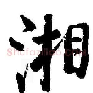 湘