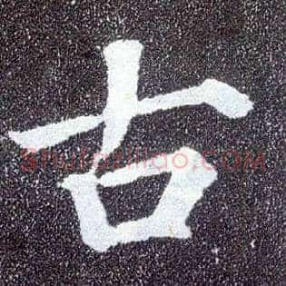 古