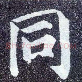 同