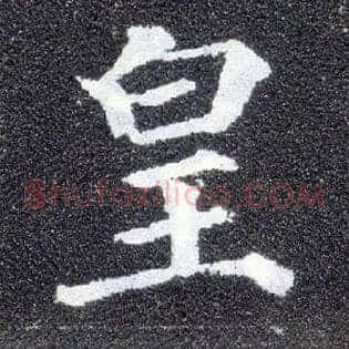 皇