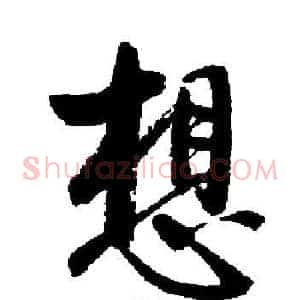 想