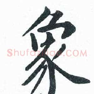 象