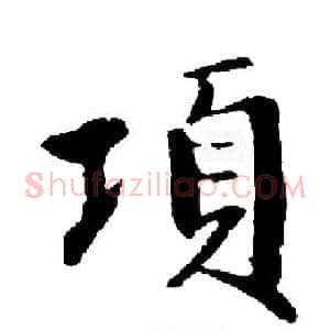 項