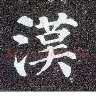 汉