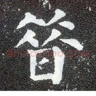 昔
