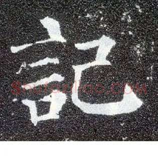 记