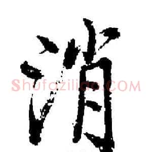 消