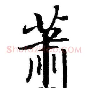 萧