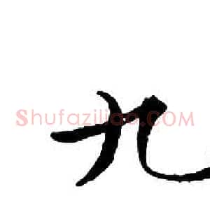 九