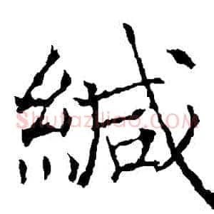 緘