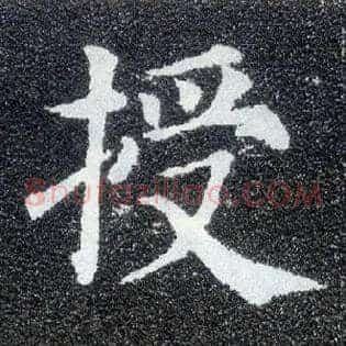授