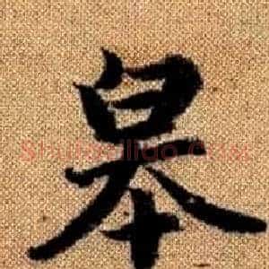 皋