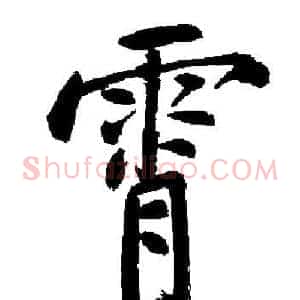 霄