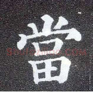 當