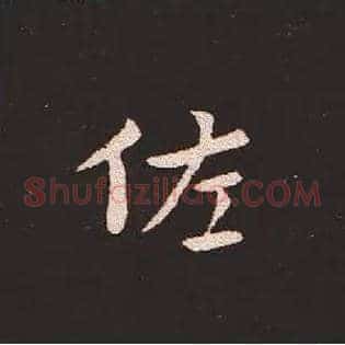 佐