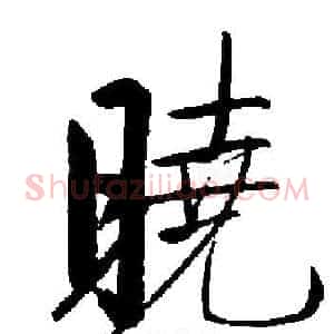 曉
