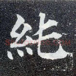 纯