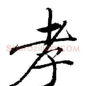 孝