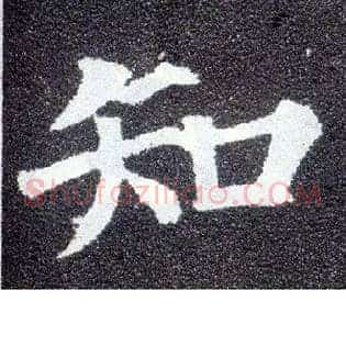 知