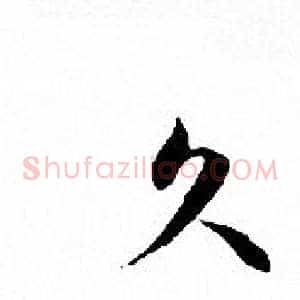 久