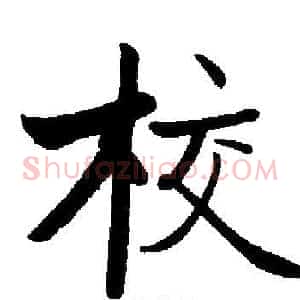 校