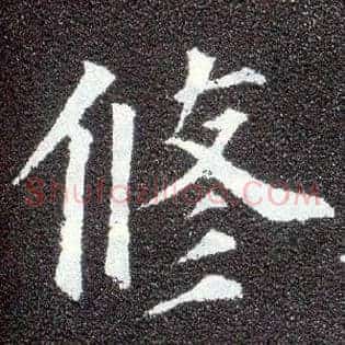 修