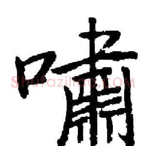 嘯
