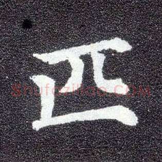 匹
