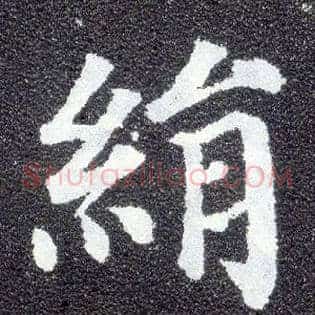 绢