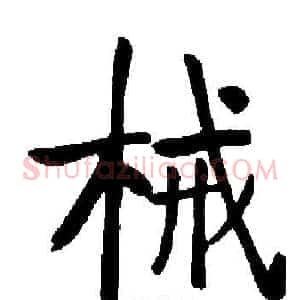 械