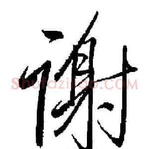 谢