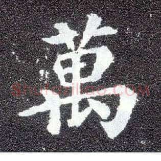 万