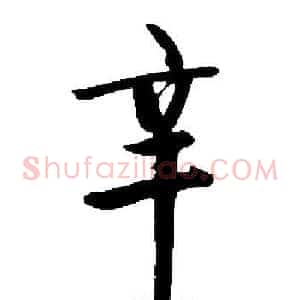 辛