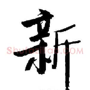 新