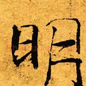 明