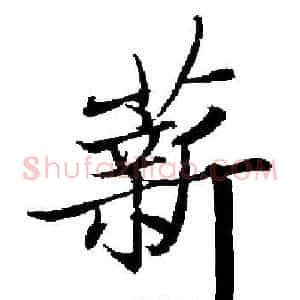 薪