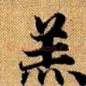 羔