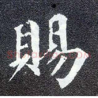 赐