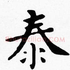 泰
