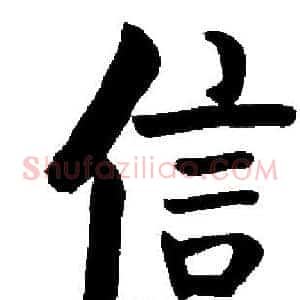 信