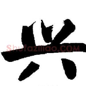兴