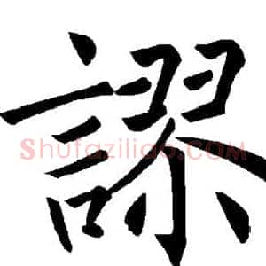 谬