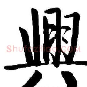 興