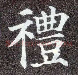 礼