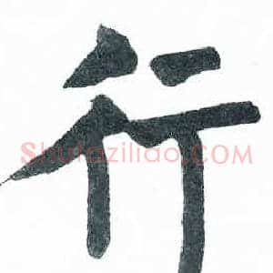 行