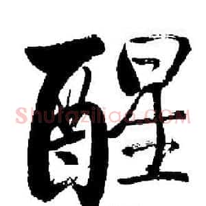 醒