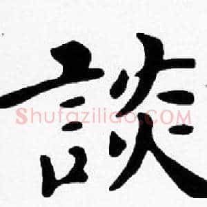 談