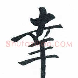 幸