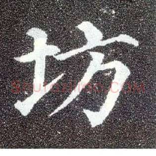 坊