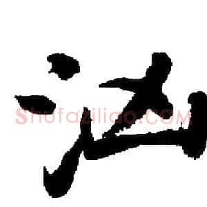 汹